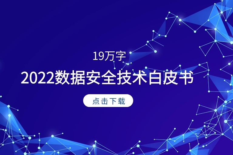 附下载 | 19万字数据安全与个人信息保护技术白皮书