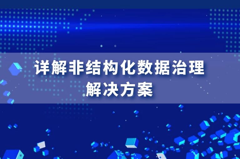 详解非结构化数据治理解决方案