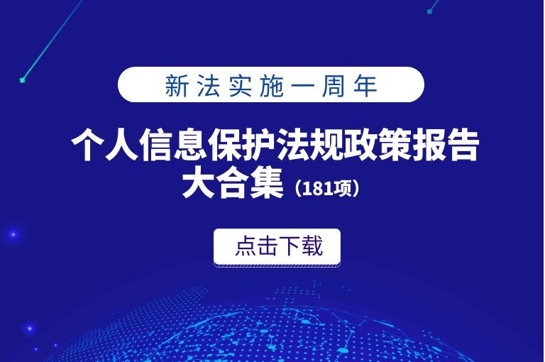 速下载 | 181项个人信息保护法规政策、标准报告大合集(附下载)