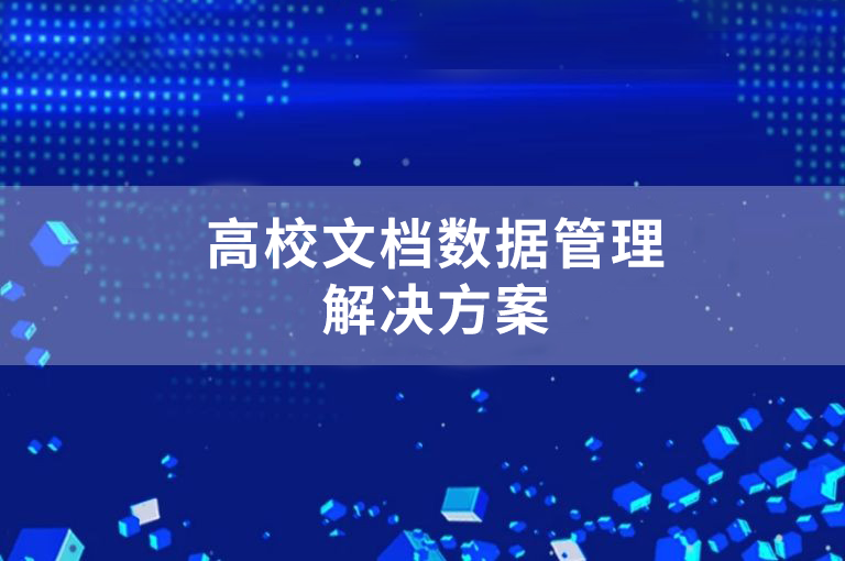 七大应用场景，全面解决高校文档数据管理难题！