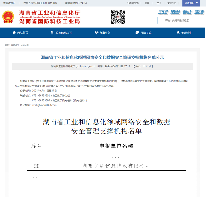 喜报 | 文盾信息入选湖南省工业和信息化领域网络安全和数据安全管理支撑机构